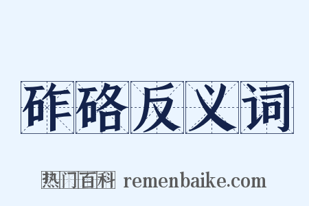 砟硌反义词是什么意思的图片